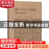 正版 《关中石刻文字新编》点校汇编 (清)毛凤枝编 中国社会科学