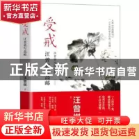 正版 受戒:汪曾祺写高邮 汪曾祺 民主与建设出版社 9787513927451