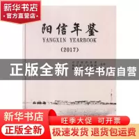 正版 阳信年鉴:2017:2017 阳信县地方史志办公室编 中国文史出版