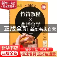 正版 小笛教学:竹笛教程×曲谱自学一本通 武迪 人民邮电出版社 97