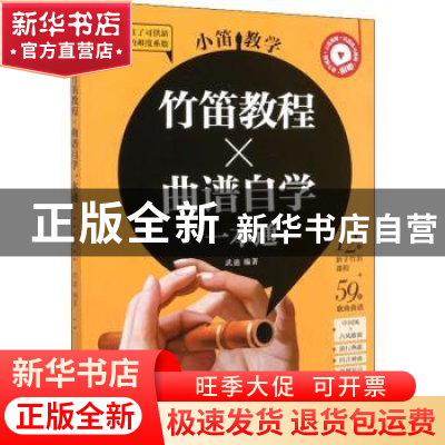 正版 小笛教学:竹笛教程×曲谱自学一本通 武迪 人民邮电出版社 97