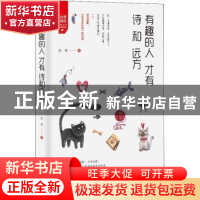 正版 有趣的人才有诗和远方 苏琴著 台海出版社 9787516819951 书