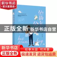 正版 他的公主抱 凤久安著 江苏凤凰文艺出版社 9787559426567 书