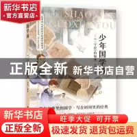 正版 少年国学游:7:《三字经》的秘密 流炀编著 吉林美术出版社 9