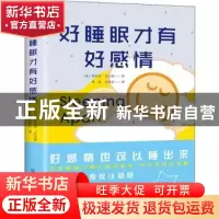正版 好睡眠才有好感情 (澳)简妮弗·亚当斯著 中国友谊出版公司 9