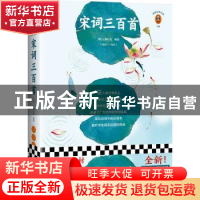 正版 宋词三百首 [清]上疆村民 江苏凤凰文艺出版社 978755944565