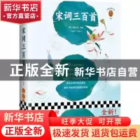 正版 宋词三百首 [清]上疆村民 江苏凤凰文艺出版社 978755944565