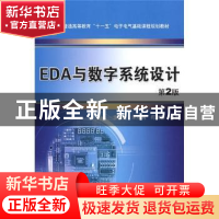 正版 EDA与数字系统设计 李国丽 机械工业出版社 9787111130710