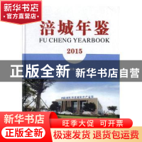 正版 涪城年鉴:2015(总第20卷) 绵阳市涪城区地方志办公室编纂 中