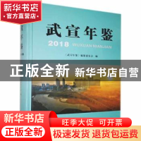 正版 武宣年鉴(2018) 《武宣年鉴》编纂委员会 线装书局 978751