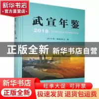 正版 武宣年鉴(2018) 《武宣年鉴》编纂委员会 线装书局 978751