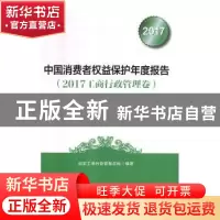 正版 中国消费者权益保护年度报告:2017工商行政管理卷 国家工商