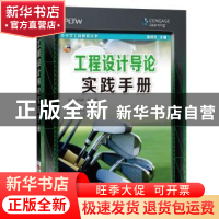 正版 工程设计导论实践手册 [美]托马斯·辛格,张民生 上海科技教