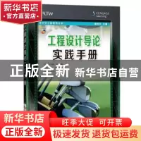 正版 工程设计导论实践手册 [美]托马斯·辛格,张民生 上海科技教