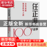 正版 任正非讲给华为人的100个故事:没有退路就是胜利之路 余胜海