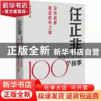 正版 任正非讲给华为人的100个故事:没有退路就是胜利之路 余胜海