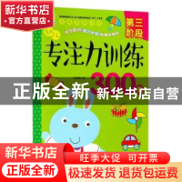 正版 幼儿专注力训练300题:第三阶段 车艳青编 中国人口出版社 97