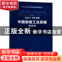 正版 2017-2018年中国装备工业发展蓝皮书 中国电子信息产业发展