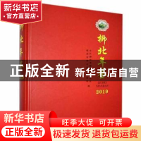 正版 柳北年鉴(2019) 中共柳州市柳北区委员会,柳州市柳北区人