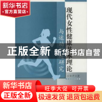 正版 现代女性健康基本理论与运动促进研究 王雪芹 著 水利水电出