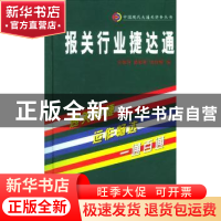 正版 报关行业捷达通 余根深//盛新阳//张俊榕 中国海关出版社 97