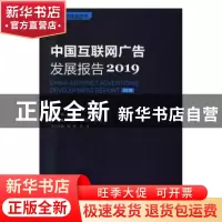 正版 中国互联网广告发展报告:2019:2019 陈永主编 中国市场出版