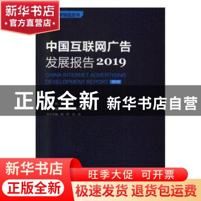 正版 中国互联网广告发展报告:2019:2019 陈永主编 中国市场出版