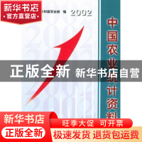 正版 中国农业统计资料:2002年 中华人民共和国农业部 中国农业出