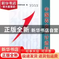 正版 中国农业统计资料:2002年 中华人民共和国农业部 中国农业出