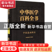 正版 中华医学百科全书:中医药学:中医基础理论 曹洪欣,潘桂娟 中