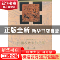 正版 中国现代美术全集:漆画 乔十光主编 人民美术出版社 9787102