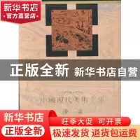 正版 中国现代美术全集:漆画 乔十光主编 人民美术出版社 9787102