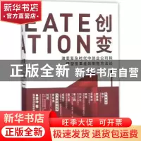 正版 创变:激变复杂时代中创业公司和转型变革者的制胜方法论 董