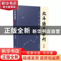 正版 北斗语言学刊(第6辑) 编者:乔全生|责编:孙州 凤凰出版社 97