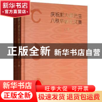 正版 庆祝郭大顺先生八秩华诞论文集 辽宁省文物考古研究所编 文