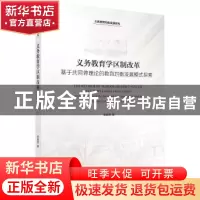 正版 义务教育学区制改革:基于共同体理论的教育均衡发展模式探索