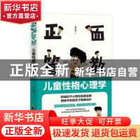 正版 正面管教:儿童性格心理学 乔子清著 中国致公出版社 978751