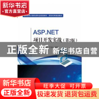 正版 ASP.NET项目开发实战 谭恒松 电子工业出版社 9787121375507