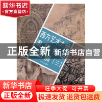 正版 西方艺术大师素描作品1000例:三 本社编 浙江人民美术出版社