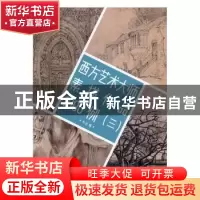 正版 西方艺术大师素描作品1000例:三 本社编 浙江人民美术出版社