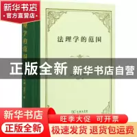 正版 法理学的范围 [英]约翰·奥斯丁 商务印书馆有限公司 9787100