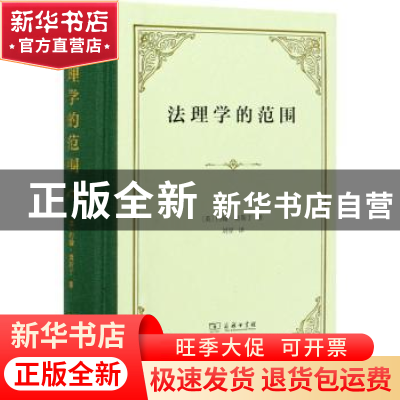 正版 法理学的范围 [英]约翰·奥斯丁 商务印书馆有限公司 9787100