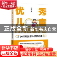 正版 优秀儿童时间管理手册:30天让孩子生活更自律 乔子清 中国