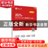 正版 2021年国家法律职业资格考试通用教材(第六册)商法·经济法