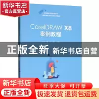 正版 CorelDRAW X8案例教程 段欣,王蕾 电子工业出版社 978712137