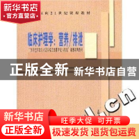 正版 临床护理学:营养/排泄 梁晓坤编 中国协和医科大学出版社 97