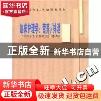 正版 临床护理学:营养/排泄 梁晓坤编 中国协和医科大学出版社 97