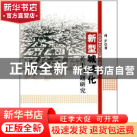 正版 新型城镇化若干问题研究 何芹 著 水利水电出版社 978751705