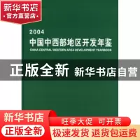 正版 中国中西部地区开发年鉴:2004 刘江 中国财政经济出版社 978