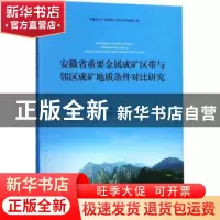 正版 安徽省重要金属成矿区带与邻区成矿地质条件对比研究 陈芳[